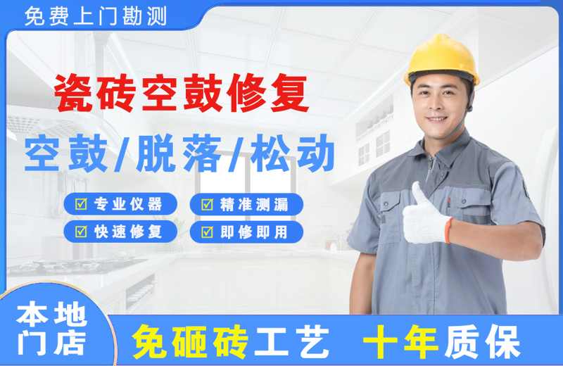 浮山瓷砖空鼓修复