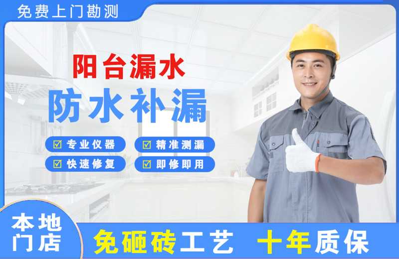 浮山阳台漏水维修