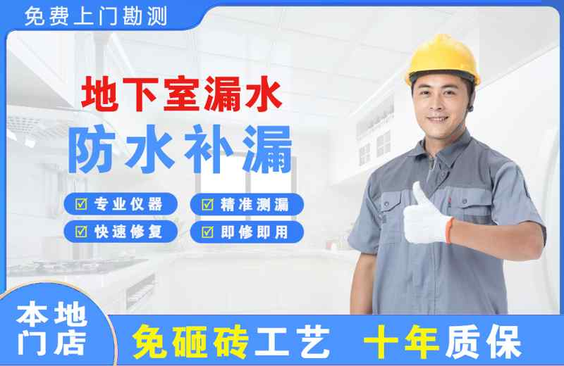 浮山地下室漏水维修